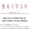 暨南大学关于举办暨南大学第十届“挑战杯•创青春”大学生创业大赛的通知