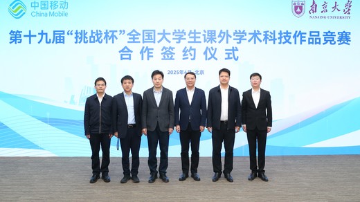 南京大学与中国移动举行第十九届“挑战杯”竞赛合作签约仪式