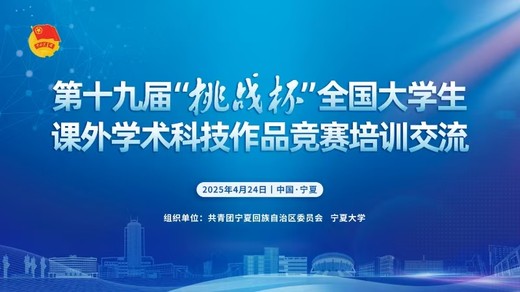 挑战杯丨查收这份你期待的“挑战杯”培训视频！（十二）